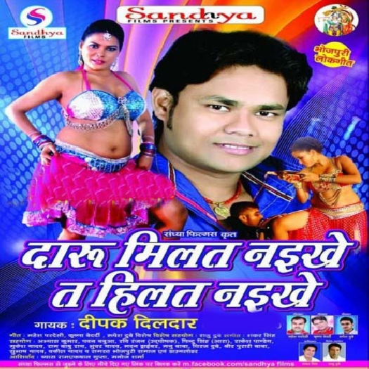 Daru Milat Naikhe Ta Hilat Naikhe (Deepak Dildar)