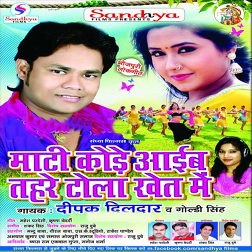 Maati Kode Aaib Tohare Tola Khet Me (Deepak Dildar)