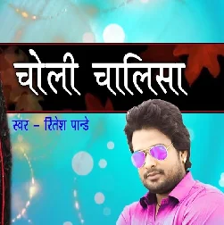 Choli Chalisa (Ritesh Pandey)