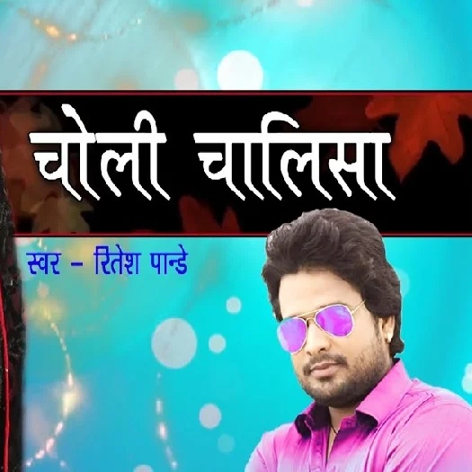 Choli Chalisa (Ritesh Pandey)