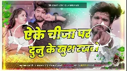ake chija par dunu ke khush rakhbo 2025 Dj Remix Maithili Magahi sondSong