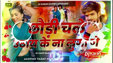 Chhaudi Chale Uthay Ke Na Luga Ge 2025 Dj Remix Maithili Magahi SongSong