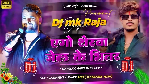 Ego Sherwa Jel Ke Bhitar 2025 Dj Remix Maithili Magahi Song Song