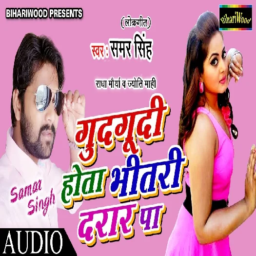 Gudgudi Hota Bhitri (Samar Singh)