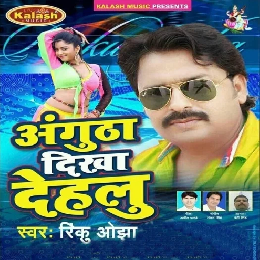 Angutha Dikha Dehalu (Rinku Ojha)