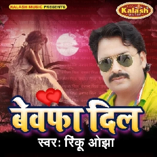 Bewafa Dil (Rinku Ojha)