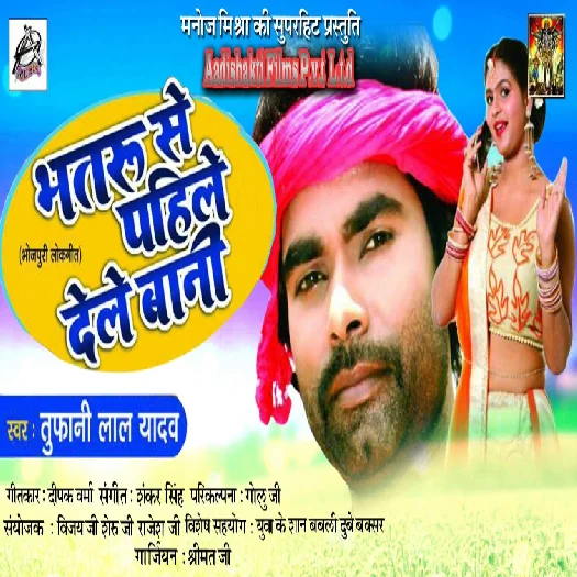 Bhatru Se Pahile Dele Bani (Tufani Lal Yadav)