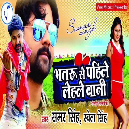 Bhatru Se Pahile Lele Bani (Samar Singh)