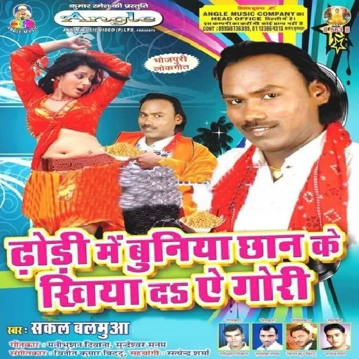 Dhodi Me Buniya Chhan Ke Khiya Da Ae Gori (Sakal Balamua)