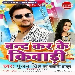 Band Kar Ke Kewadi (Gunjan Singh)