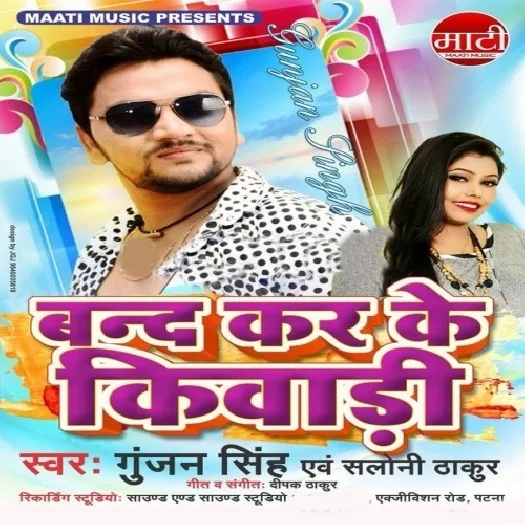 Band Kar Ke Kewadi (Gunjan Singh)