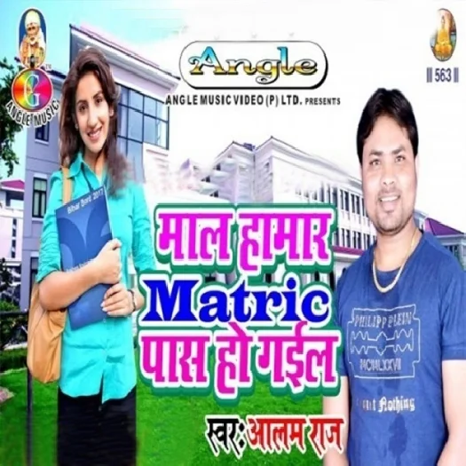 Maal Hamar Matric Pass Ho Gail (Alam Raj)