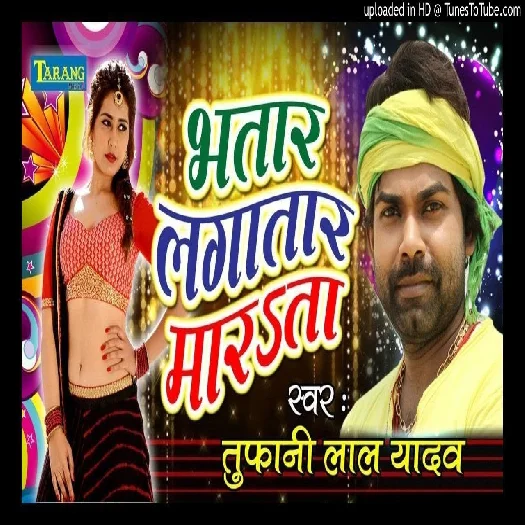 Bhatar Lagatar Marata (Tufani Lal Yadav)