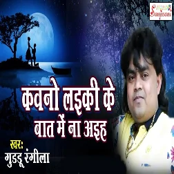 Kawano Laiki Ke Baat Me Na Aiha (Guddu Rangeela)