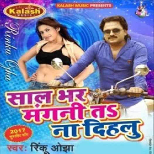 Saal Bhar Mangani Ta Na Dihalu (Rinku Ojha)