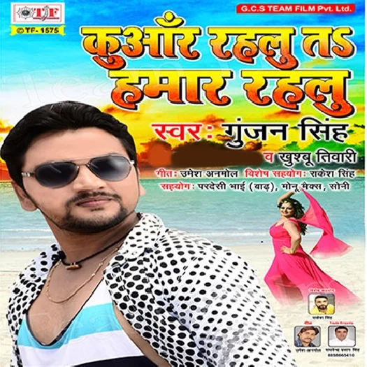 Kuwar Rahalu Ta Hamar Rahalu (Gunjan Singh)