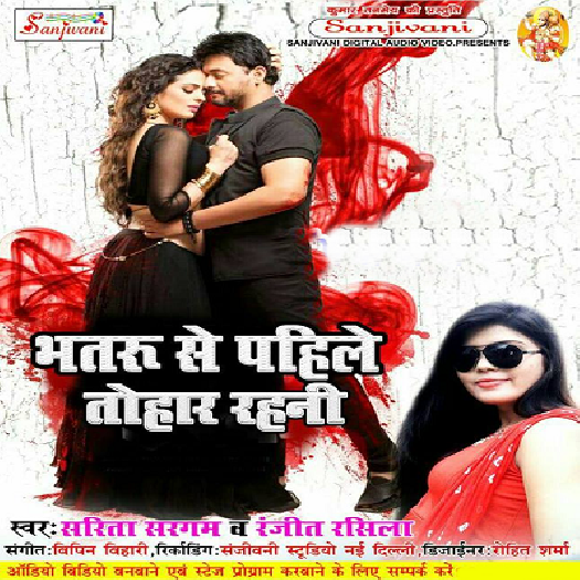 Bhatru Se Pahile Tohar Rahani (Sarita Sargam)