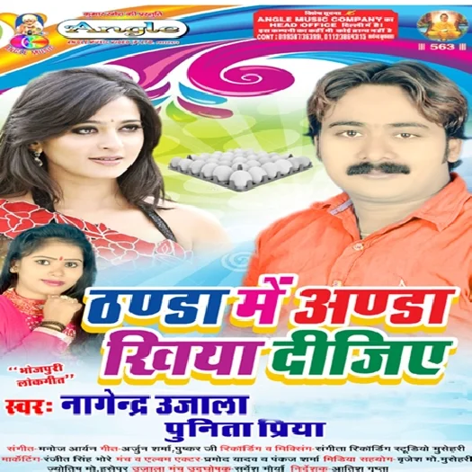 Thanda Me Anda Khiya Dijiye (Nagendra Ujala)