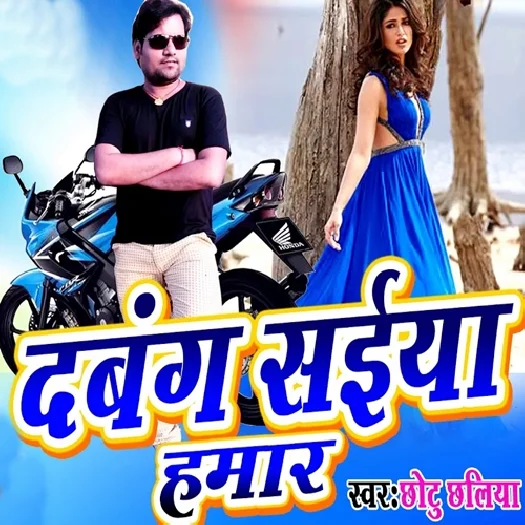 Dabang Saiya Hamar (Chhotu Chhaliya)