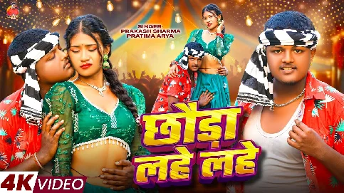 Chhaura Lahe Lahe 2025 Maithili Album Song Song
