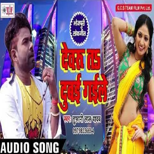 Devru Ta Dubai Gaile (Tufani Lal Yadav)