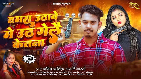 Hamara Uthabe Me Uthagaile Kitna 2025 Maithili Magahi Album GanaSong