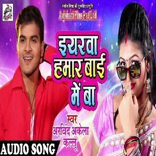 Eyarwa Hamar Bai Me Ba (Arvind Akela Kallu)