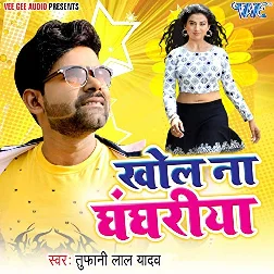 Khol Na Ghaghariya (Tufani Lal Yadav)