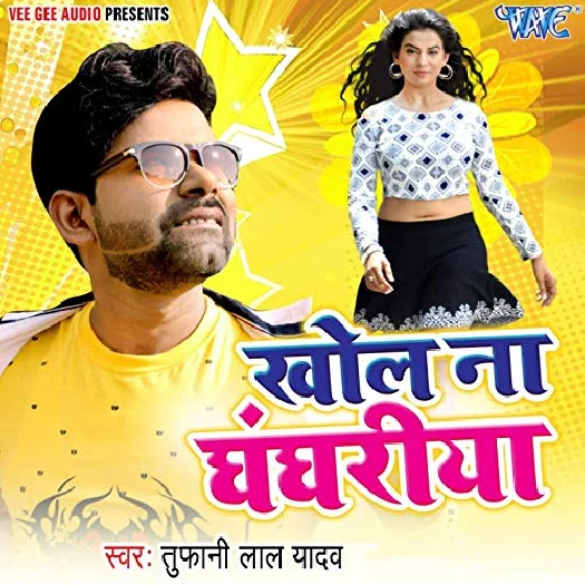 Khol Na Ghaghariya (Tufani Lal Yadav)