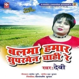 Balama Hamar Superman Chahi Re (Devi)