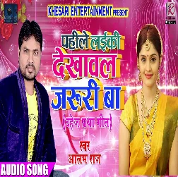 Pahile Laiki Dekhwal Jaroori Ba (Alam Raj)