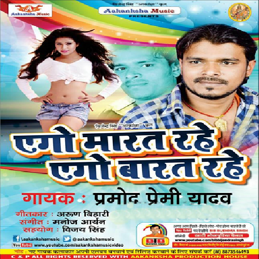 Ago Marat Rahe Ago Barat Rahe (Pramod Premi Yadav)