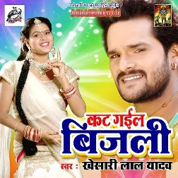 Kat Gail Bijli (Khesari Lal Yadav)