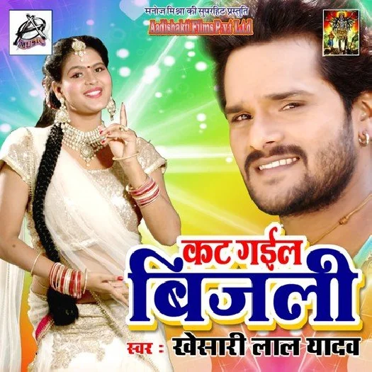 Kat Gail Bijli (Khesari Lal Yadav)