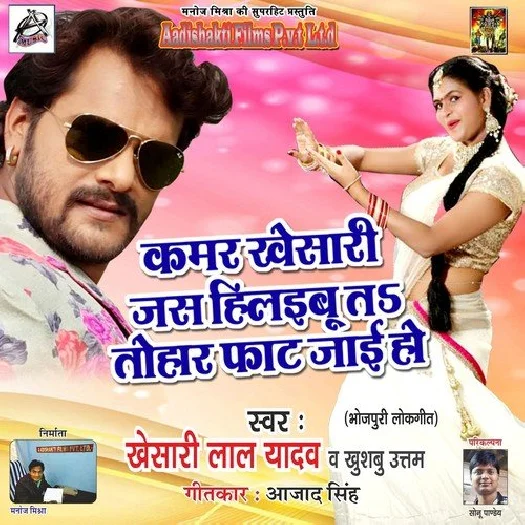 Kamar Khesariya Jas Hilaibu Ta Tohar Fat Jai Ho (Khesari Lal Yadav)