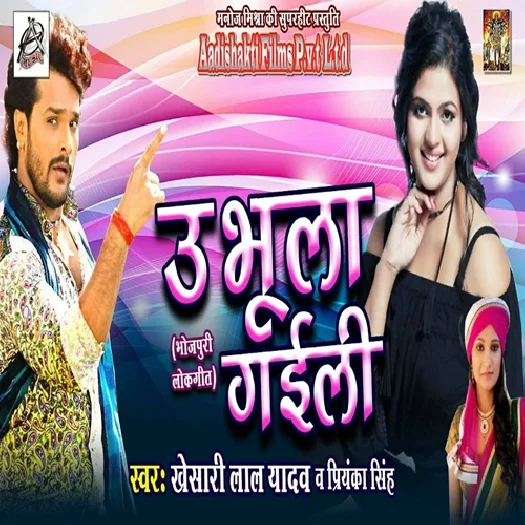 U Bhula Gaili (Khesari Lal Yadav)