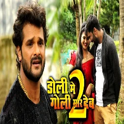 Doli Me Goli Mar Deb 2  (Khesari Lal Yadav)