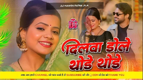 dilwa dole thode thode 2025 Bhojpuri dj remix Song