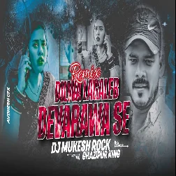Dilawa Lagaleb Devarwa se 2025 Bhojpuri Dj Remix Gana