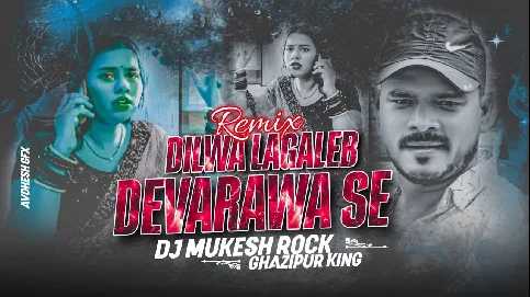 Dilawa Lagaleb Devarwa se 2025 Bhojpuri Dj Remix Gana Song