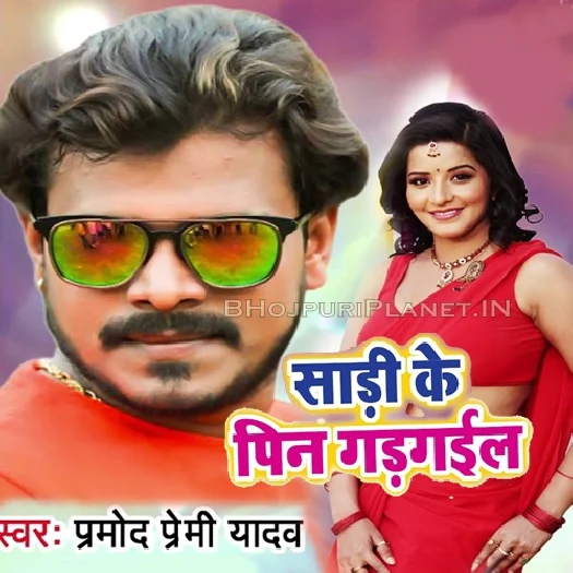 Sadi Ke Pin Gad Gail (Pramod Premi Yadav)