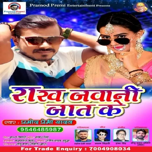 Rakha Jawani Jaat Ke (Pramod Premi Yadav)