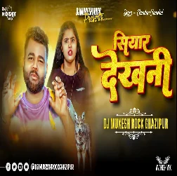 Siyar Dekhani 2025 Bhojpuri Dj Remix Gana