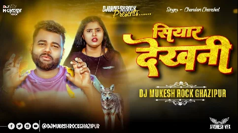 Siyar Dekhani 2025 Bhojpuri Dj Remix Gaana