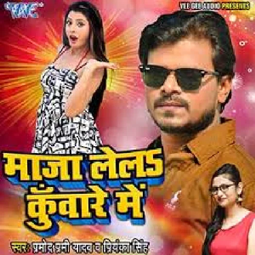 Maja Lela Kuware Me (Pramod Premi Yadav, Priyanka Singh)