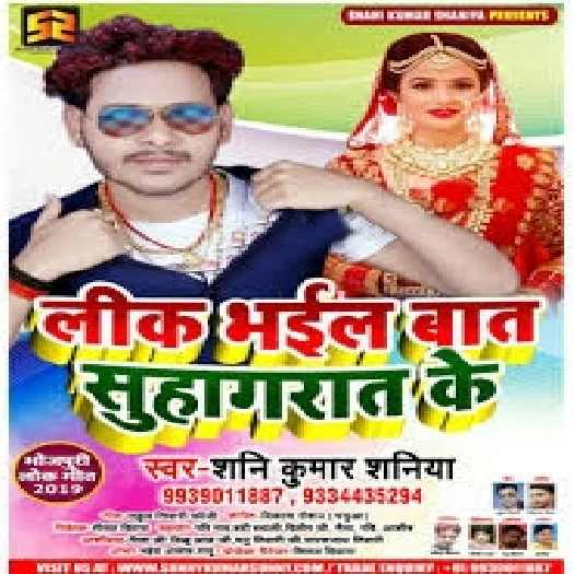 Leak Bhail Baat Suhagraat Ke (Shani Kumar Shaniya)