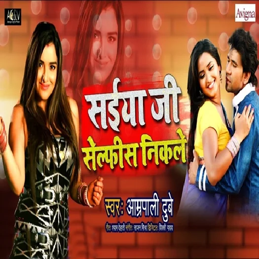 Saiyan Ji Selfish Nikle (Amrapali Dubey)