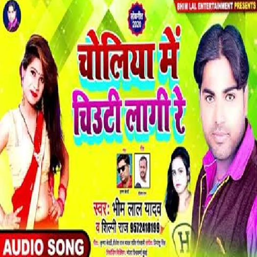 Choliya Me Chiwti Kati Re - Bhim Lal Yadav