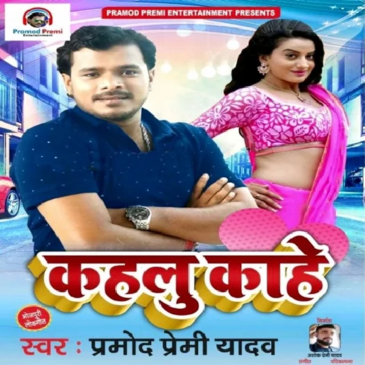 Kahlu Kahe (Pramod Premi Yadav)