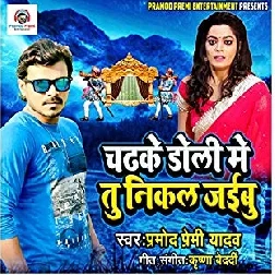 Chadh Ke Doli Me Tu Nikal Jaibu (Pramod Premi Yadav)